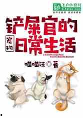 吃瓜卖萌宠物小说免费阅读,吃瓜卖萌，宠你成瘾  第2张