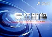吴江新闻媒体爆料,重大事件引发社会关注