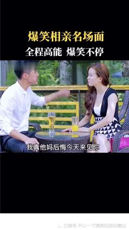 相亲爆料场面视频大全,趣味横生、笑料百出的真实瞬间  第3张