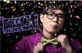 吊丝男士第3季在线观看,逆袭之路，笑料横生