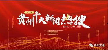贵州新闻热点大事件爆料,揭秘大事件背后的真相与影响 第3张 贵州新闻热点大事件爆料,揭秘大事件背后的真相与影响 第3张