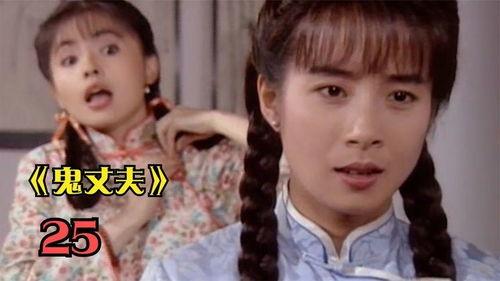 电视剧鬼丈夫在线观看,穿越生死，守护永恒的爱情