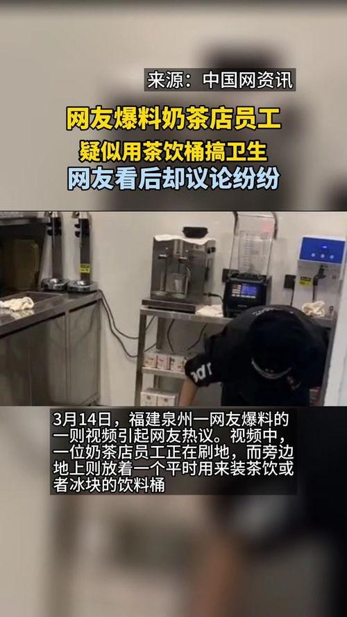 网友爆料知名奶茶店视频,网友爆料惊人一幕! 第2张 网友爆料知名奶茶店视频,网友爆料惊人一幕! 第2张