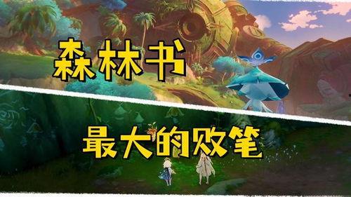 最新森林书爆料,最新森林书爆料揭示未知生态奇观  第2张