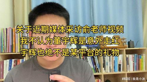 俞老师爆料董宇辉视频是真的吗,董宇辉视频爆料真相揭秘  第2张
