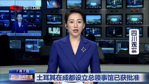 成都今日爆料新闻联播,聚焦城市发展与民生改善亮点  第3张