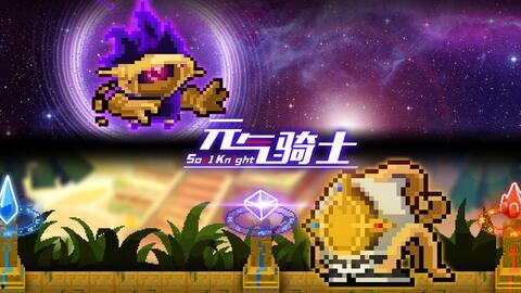 元气骑士的最新爆料,神秘英雄降临,全新冒险篇章即将开启! 第3张 元气骑士的最新爆料,神秘英雄降临,全新冒险篇章即将开启! 第3张