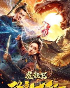 降龙大师全集在线观看,奇幻修真之旅,在线观看尽享仙侠盛宴 第3张 降龙大师全集在线观看,奇幻修真之旅,在线观看尽享仙侠盛宴 第3张