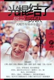 光棍2011在线观看,浪漫邂逅,笑中带泪的单身生活记 第2张 光棍2011在线观看,浪漫邂逅,笑中带泪的单身生活记 第2张