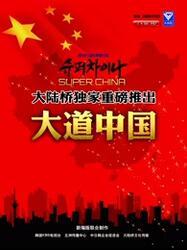 《超级中国》在线观看,探寻崛起之路的辉煌篇章