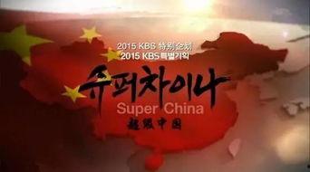 《超级中国》在线观看,探寻崛起之路的辉煌篇章 第2张 《超级中国》在线观看,探寻崛起之路的辉煌篇章 第2张