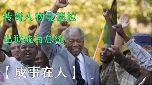 曼德拉电影在线观看 第2张 曼德拉电影在线观看 第2张