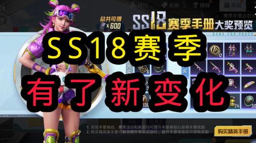 新赛季ss18爆料视频 第3张 新赛季ss18爆料视频 第3张