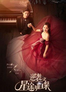 逆袭之星途璀璨在线观看免费41,免费41集,开启璀璨星途逆袭之旅 第3张 逆袭之星途璀璨在线观看免费41,免费41集,开启璀璨星途逆袭之旅 第3张