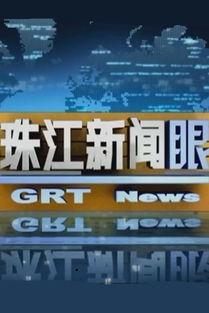 广东珠江在线观看,尽享珠江美景与文化盛宴 第3张 广东珠江在线观看,尽享珠江美景与文化盛宴 第3张