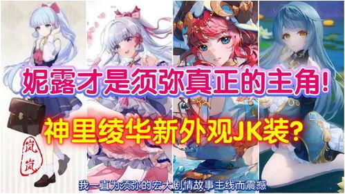 须弥妮露第一个爆料视频,揭秘神秘游戏世界背后的故事 第2张 须弥妮露第一个爆料视频,揭秘神秘游戏世界背后的故事 第2张