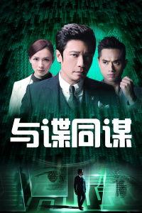 谍与同谋在线观看,同谋风云,揭秘暗战幕后 第3张 谍与同谋在线观看,同谋风云,揭秘暗战幕后 第3张