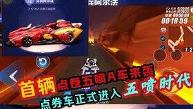 手游飞车最新点劵车爆料,炫酷外观，性能升级，等你来驾驭！