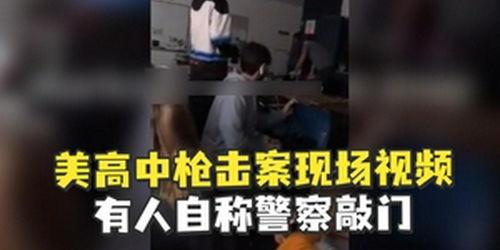 美国枪击案爆料视频最新,惊曝现场细节,悲剧背后真相揭晓 第2张 美国枪击案爆料视频最新,惊曝现场细节,悲剧背后真相揭晓 第2张