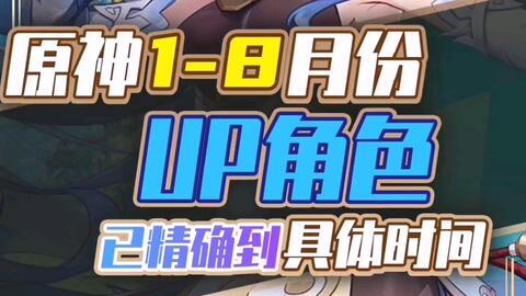 原神最新up爆料,神秘角色登场,探索新世界与冒险之旅 第2张 原神最新up爆料,神秘角色登场,探索新世界与冒险之旅 第2张
