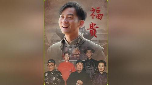 电视剧福贵全集在线观看,人生如戏,悲喜交集 第2张 电视剧福贵全集在线观看,人生如戏,悲喜交集 第2张